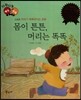 다재다능 예능동화 72 몸이 튼튼, 머리는 똑똑 (스포츠-머리가 똑똑해지는 운동)