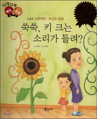 다재다능 예능동화 73 쑥쑥, 키 크는 소리가 들려? (스포츠-스트레칭, 유산소 운동)