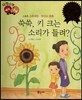다재다능 예능동화 73 쑥쑥, 키 크는 소리가 들려? (스포츠-스트레칭, 유산소 운동)