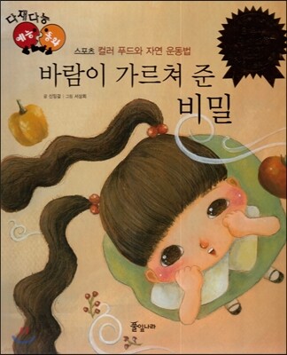 다재다능 예능동화 75 바람이 가르쳐 준 비밀 (스포츠-컬러 푸드와 자연 운동법)