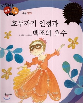 다재다능 예능동화 76 호두까기 인형과 백조의 호수 (무용-발레)
