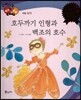 다재다능 예능동화 76 호두까기 인형과 백조의 호수 (무용-발레)