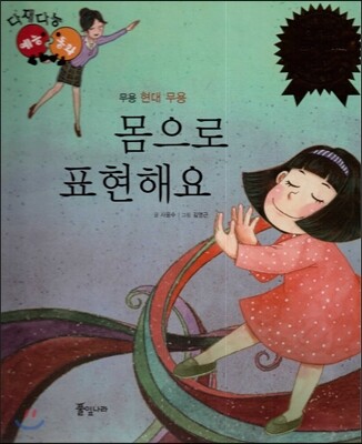 다재다능 예능동화 77 몸으로 표현해요 (무용-현대 무용)