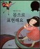 다재다능 예능동화 77 몸으로 표현해요 (무용-현대 무용)