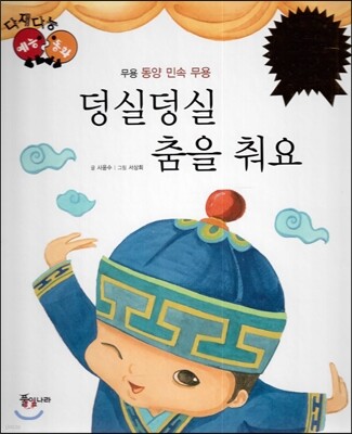 다재다능 예능동화 78 덩실덩실 춤을 춰요 (무용-동양 민속 무용)