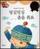 다재다능 예능동화 78 덩실덩실 춤을 춰요 (무용-동양 민속 무용)