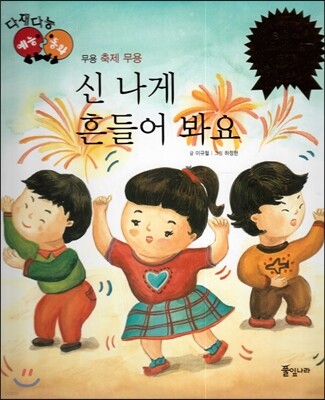 다재다능 예능동화 80 신 나게 흔들어 봐요 (무용-축제무용)