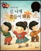다재다능 예능동화 80 신 나게 흔들어 봐요 (무용-축제무용)