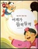 다재다능 예능동화 81 어깨가 들썩들썩 (무용-한국 전통 무용)
