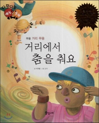 다재다능 예능동화 82 거리에서 춤을 춰요 (무용-거리 무용)