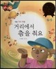 다재다능 예능동화 82 거리에서 춤을 춰요 (무용-거리 무용)