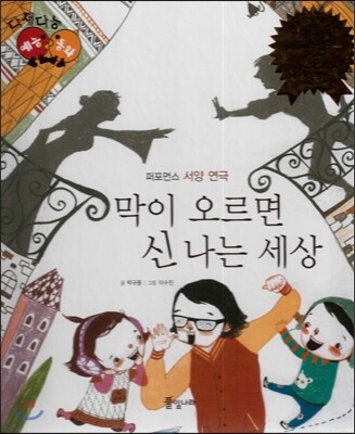 다재다능 예능동화 83 막이 오르면 신 나는 세상 (퍼포먼스-서양연극)