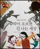 다재다능 예능동화 83 막이 오르면 신 나는 세상 (퍼포먼스-서양연극)