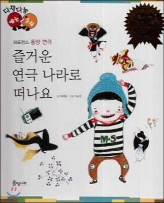 다재다능 예능동화 84 즐거운 연극 나라로 떠나요 (퍼포먼스-동양연극)
