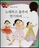 다재다능 예능동화 85 노래하고 춤추며 연기하며 (퍼포먼스-뮤지컬)