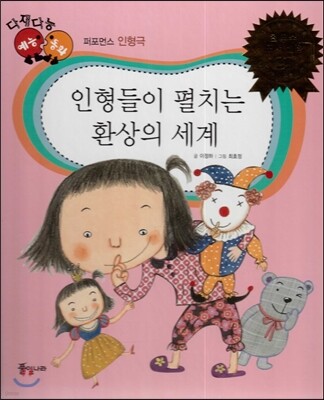 다재다능 예능동화 86 인형들이 펼치는 환상의 세계 (퍼포먼스-인형극)