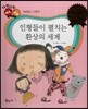 다재다능 예능동화 86 인형들이 펼치는 환상의 세계 (퍼포먼스-인형극)