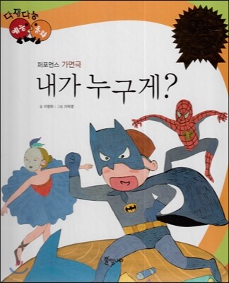 다재다능 예능동화 87 내가 누구게? (퍼포먼스-가면극)