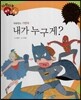 다재다능 예능동화 87 내가 누구게? (퍼포먼스-가면극)