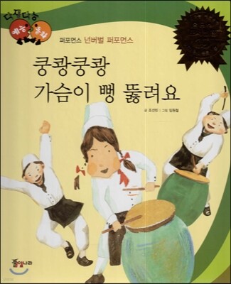 다재다능 예능동화 89 쿵쾅쿵쾅 가슴이 뻥 뚫려요 (퍼포먼스-넌버벌 퍼포먼스)