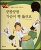 다재다능 예능동화 89 쿵쾅쿵쾅 가슴이 뻥 뚫려요 (퍼포먼스-넌버벌 퍼포먼스)