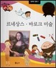 다재다능 예능동화 91 르네상스, 바로크 미술 (세계의 명화1)