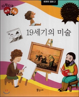 다재다능 예능동화 92 19세기의 미술 (세계의 명화2)