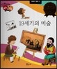 다재다능 예능동화 92 19세기의 미술 (세계의 명화2)