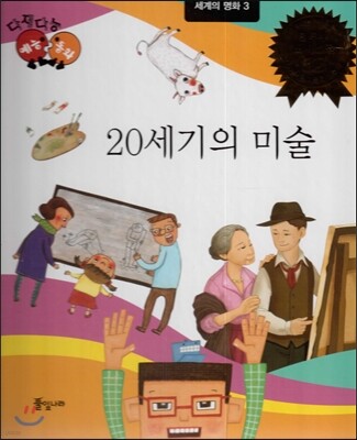다재다능 예능동화 93 20세기의 미술 (세계의 명화3)