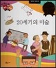 다재다능 예능동화 93 20세기의 미술 (세계의 명화3)