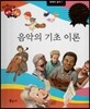 다재다능 예능동화 94 음악의 기초 이론 (세계의 음악1)