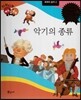 다재다능 예능동화 95 악기의 종류 (세계의 음악2)