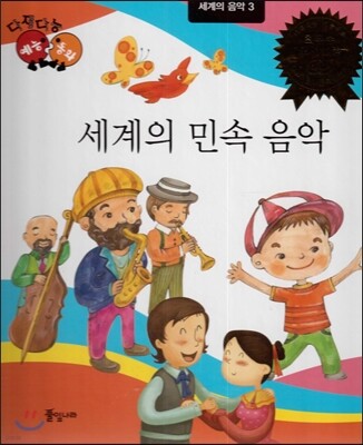 다재다능 예능동화 96 세계의 민속 음악 (세계의 음악3)
