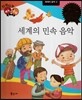다재다능 예능동화 96 세계의 민속 음악 (세계의 음악3)