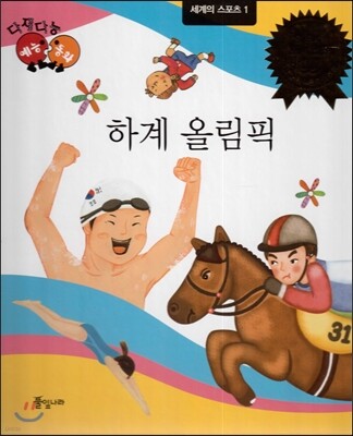 다재다능 예능동화 97 하계 올림픽 (세계의 스포츠1)