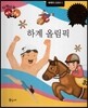 다재다능 예능동화 97 하계 올림픽 (세계의 스포츠1)