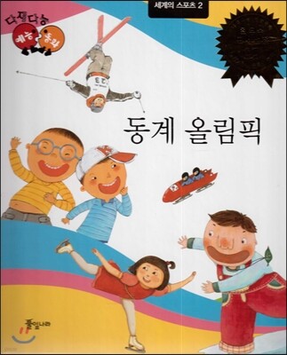 다재다능 예능동화 98 동계 올림픽 (세계의 스포츠2)