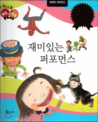다재다능 예능동화 100 재미있는 퍼포먼스 (세계의 퍼포먼스)