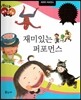 다재다능 예능동화 100 재미있는 퍼포먼스 (세계의 퍼포먼스)