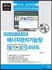 2016 에너지관리기능장 필기 + 실기 과년도