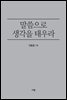 말씀으로 생각을 태우라