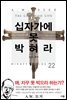십자가에 못 박혀라