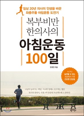 복부비만 한의사의 아침운동 100일