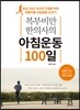 복부비만 한의사의 아침운동 100일