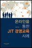 온라인을 통한 JIT 경영교육 사례