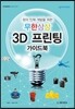 무한상상 3D 프린팅 가이드북