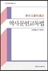 역사문헌교독법