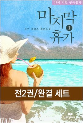 [세트] 마지막 휴가 (전2권/완결)