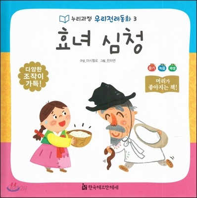 누리과정 우리전래동화 03 효녀 심청 