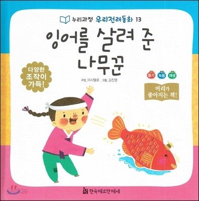 누리과정 우리전래동화 13 잉어를 살려 준 나무꾼 